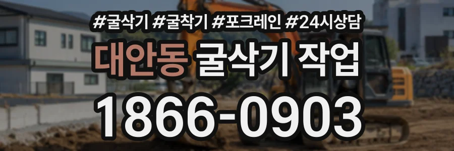 대안동 굴삭기작업 상담 전화 1866-0903