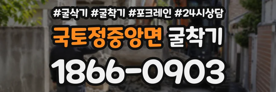 국토정중앙면 굴착기 상담 전화 1866-0903