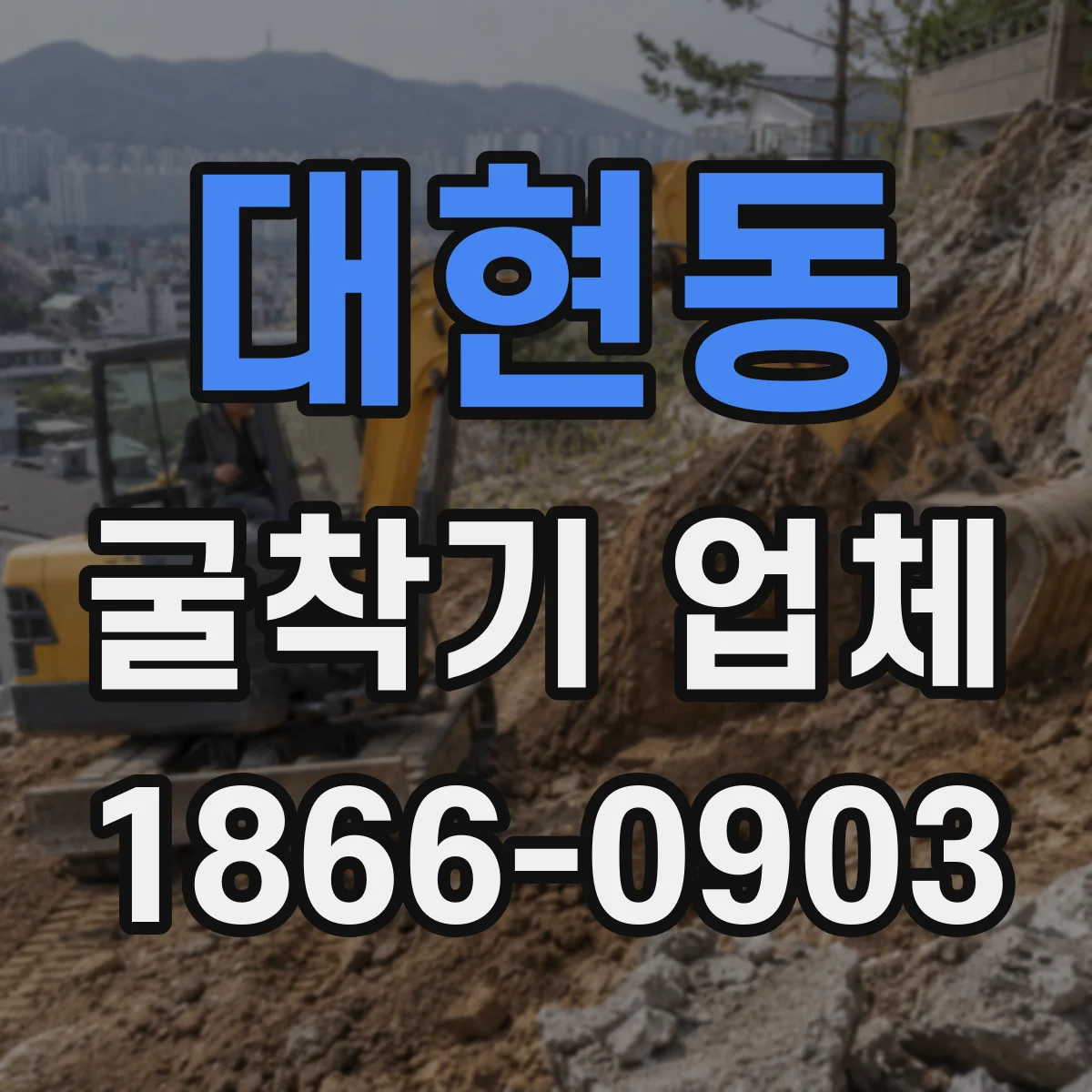대현동 굴착기 업체