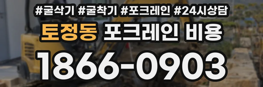 토정동 포크레인 비용