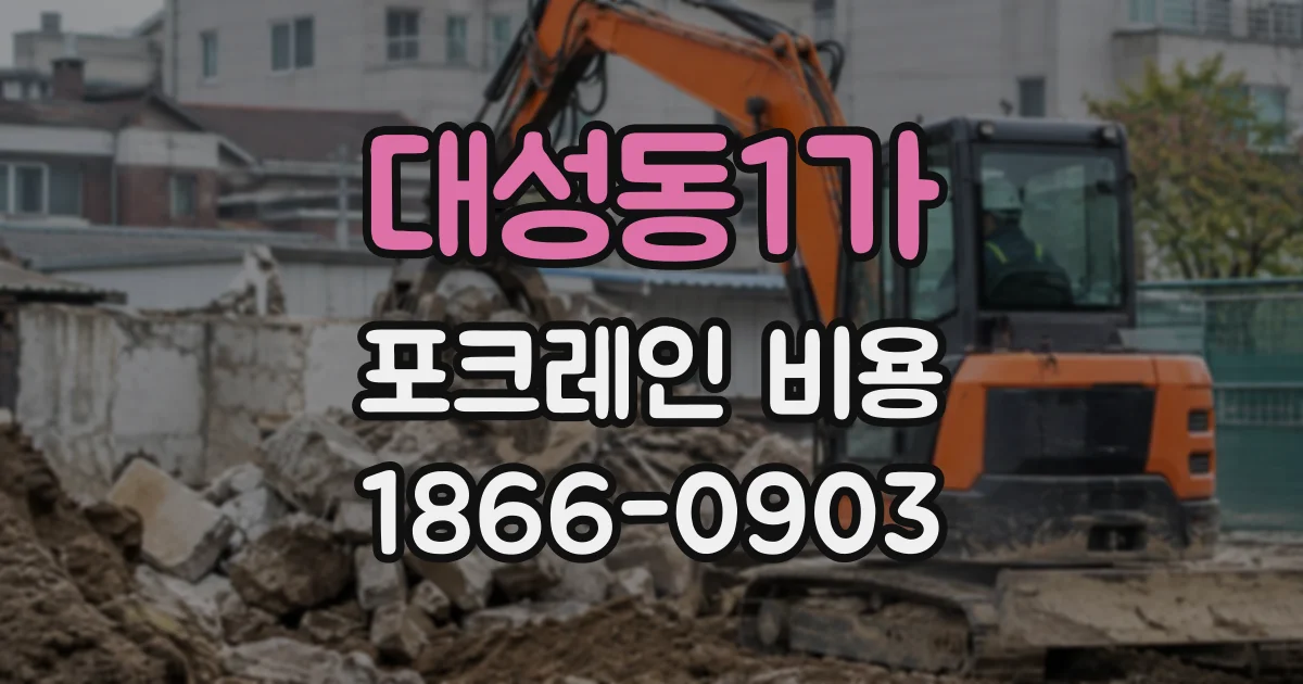 대성동1가 포크레인비용