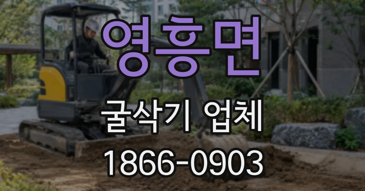 영흥면 굴삭기 업체