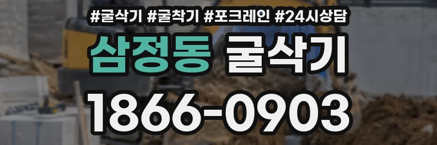 삼정동 굴삭기