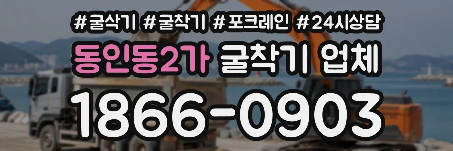 동인동2가 굴착기업체 상담 전화 1866-0903