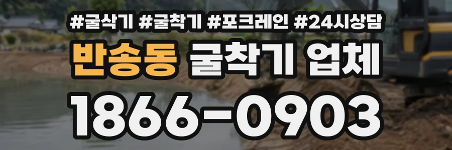반송동 굴착기업체 상담 전화 1866-0903