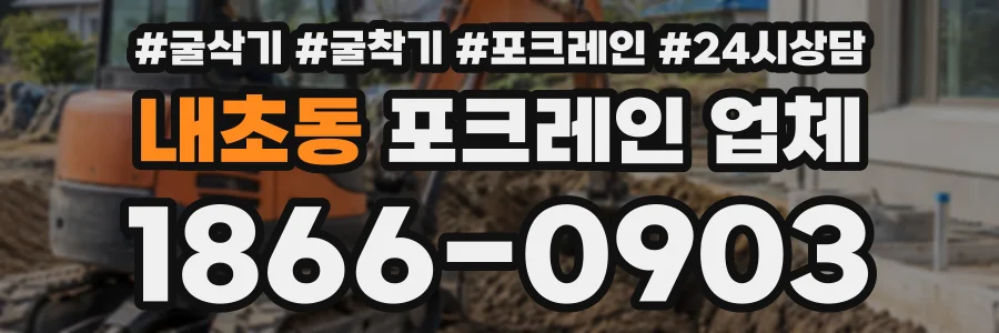 내초동 포크레인업체 상담 전화 1866-0903