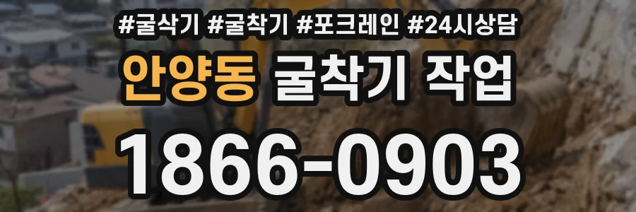 안양동 굴착기 작업
