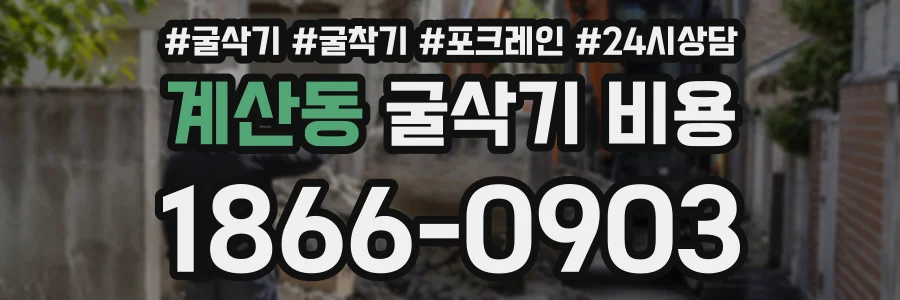 계산동 굴삭기비용 상담 전화 1866-0903
