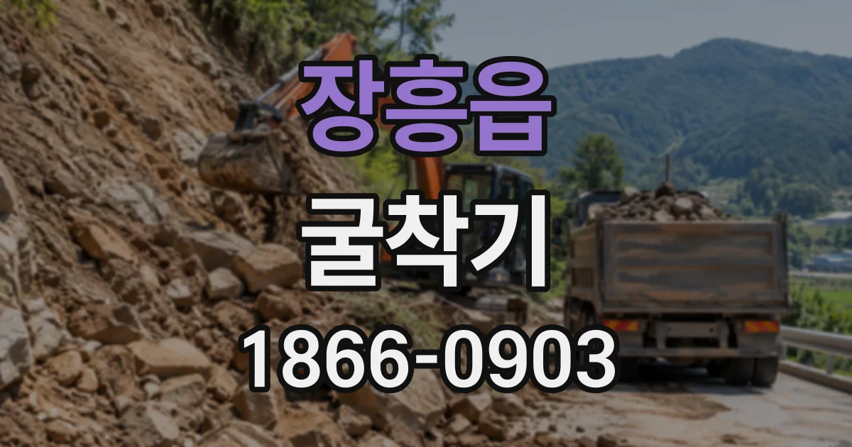 장흥읍 굴착기