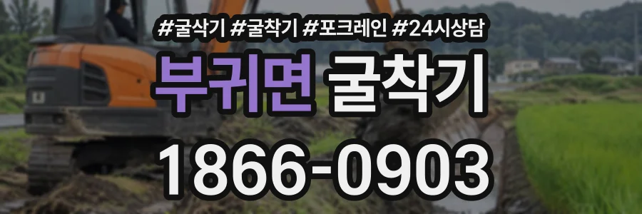 부귀면 굴착기 상담 전화 1866-0903