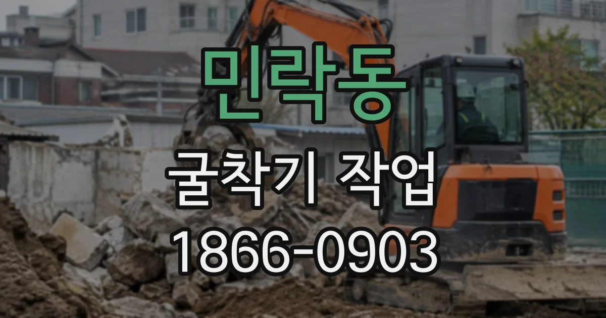 민락동 굴착기작업