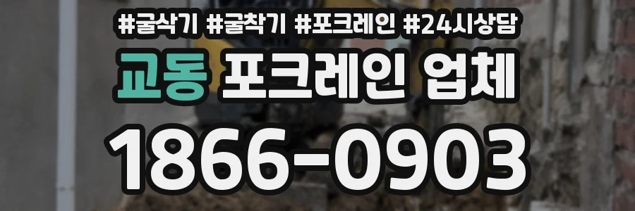 교동 포크레인 업체