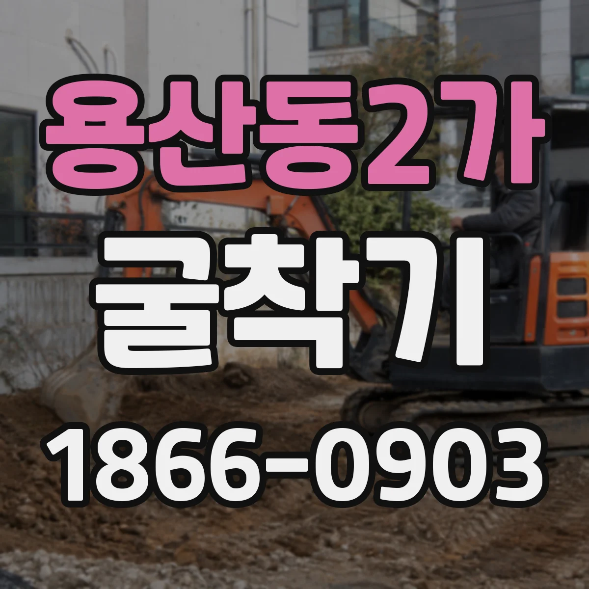용산동2가 굴착기