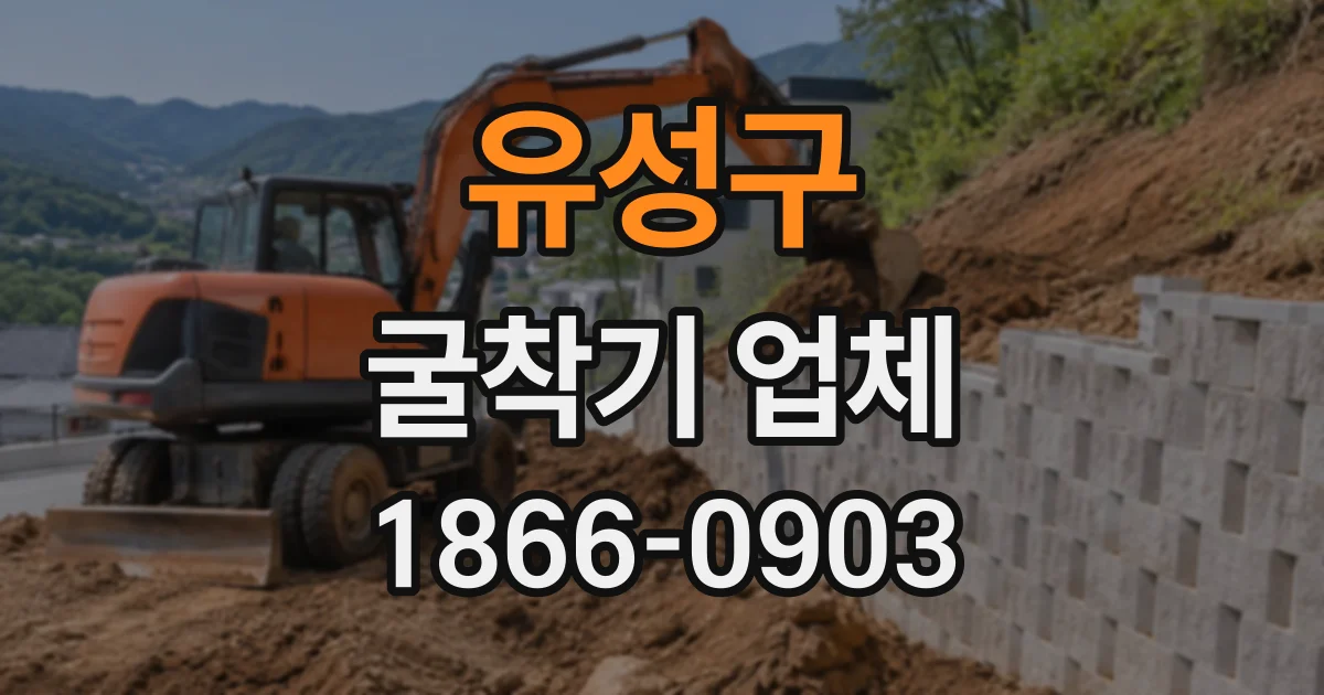 유성구 굴착기업체