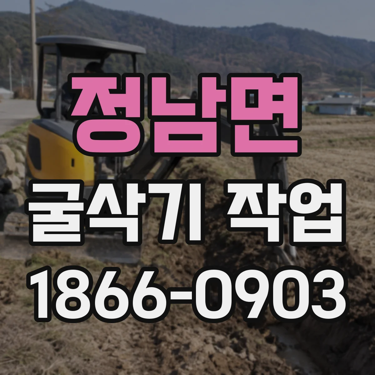 정남면 굴삭기 작업