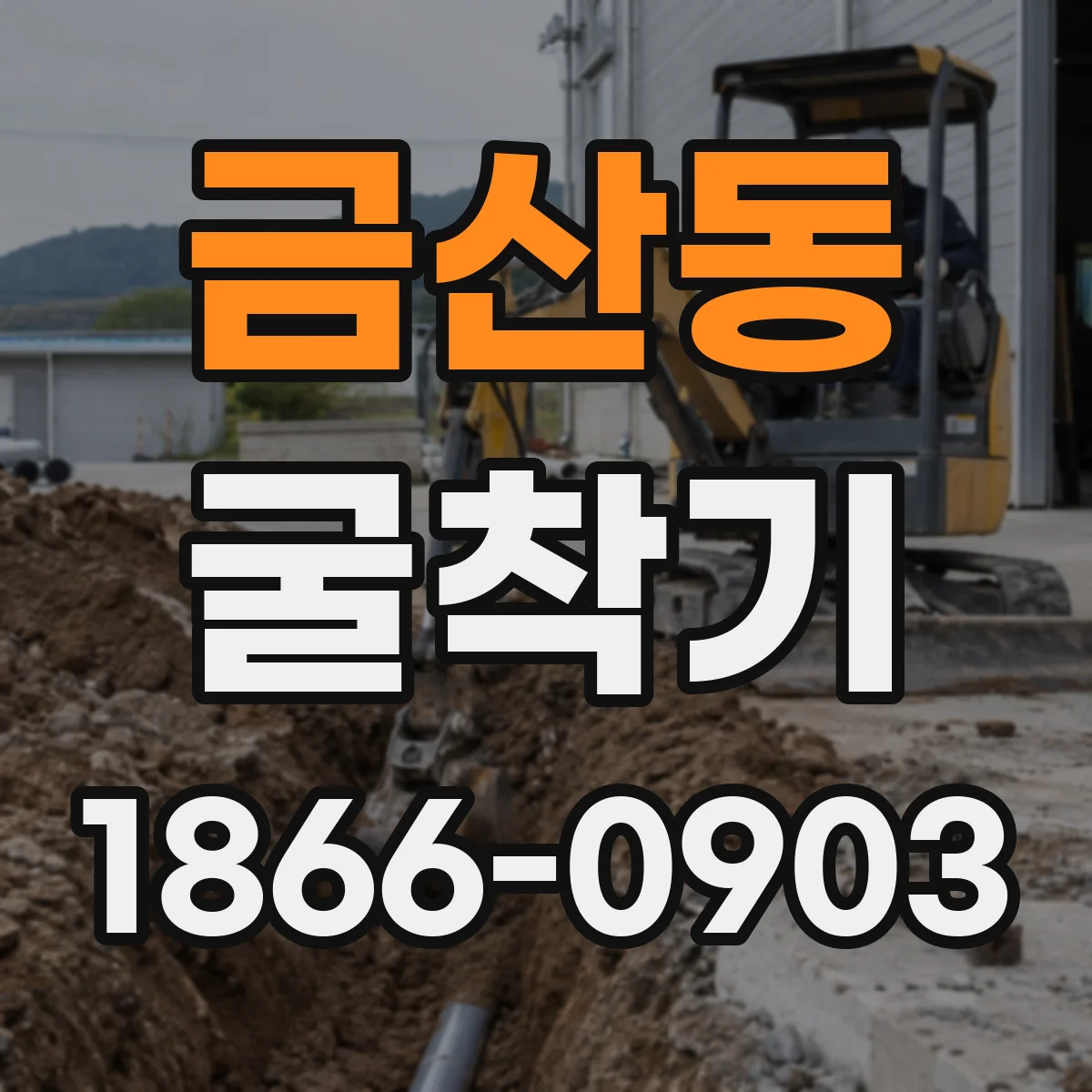 금산동 굴착기