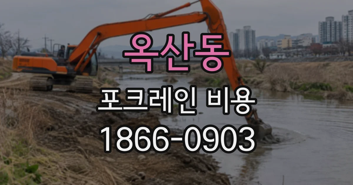 옥산동 포크레인비용