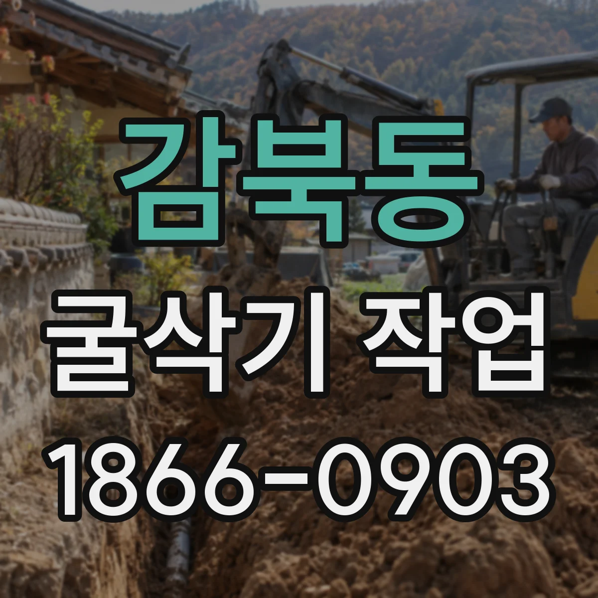 감북동 굴삭기 작업