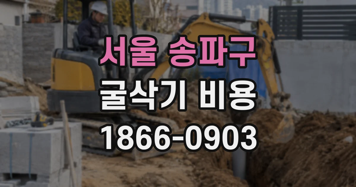 서울 송파구 굴삭기 비용