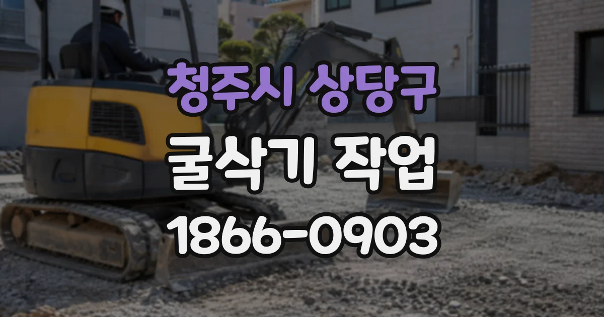 청주시 상당구 굴삭기작업