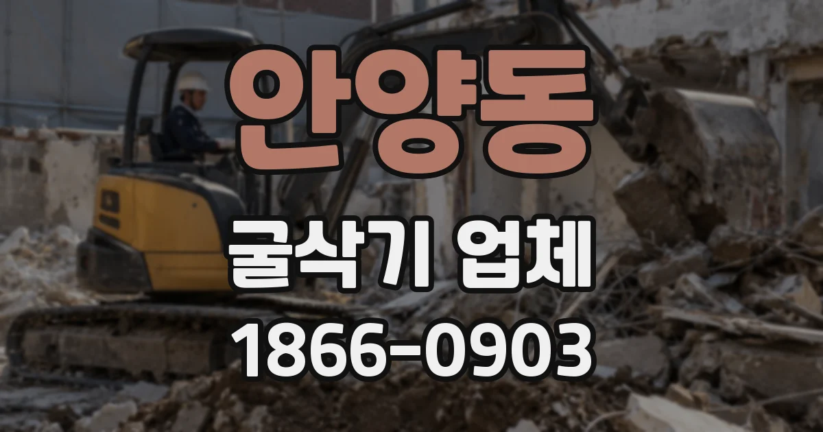 안양동 굴삭기 업체