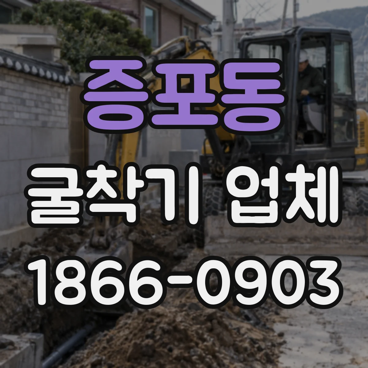 증포동 굴착기 업체