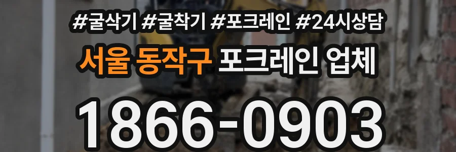 서울 동작구 포크레인 업체