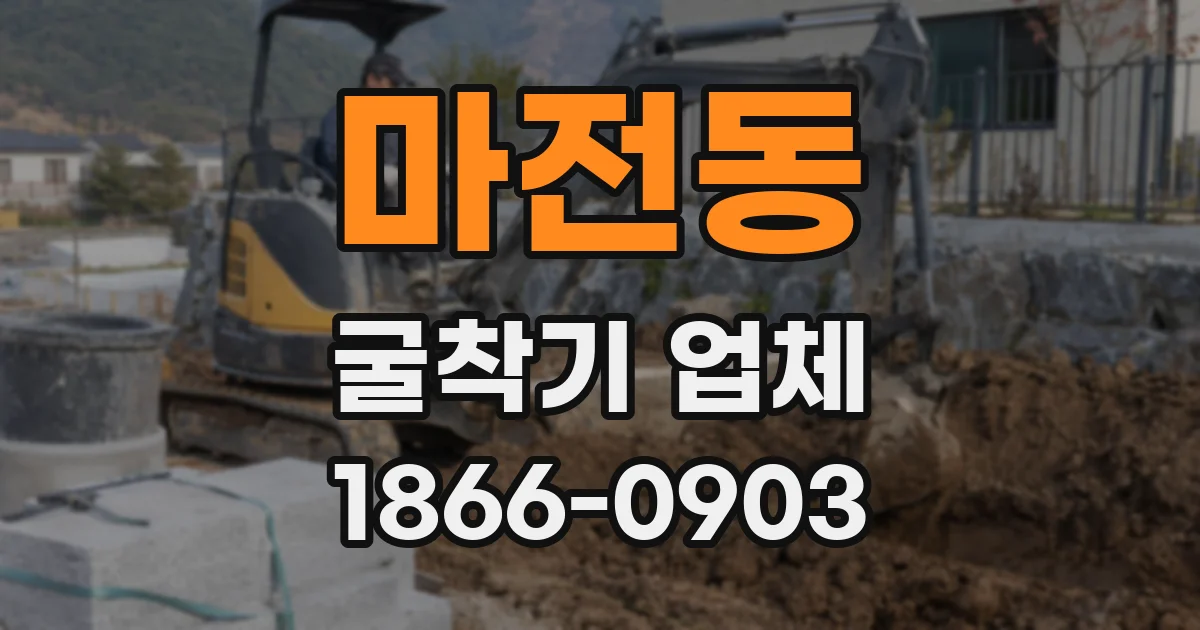 마전동 굴착기 업체