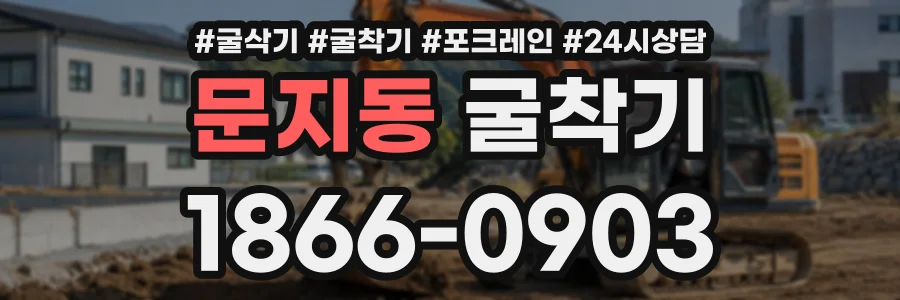 문지동 굴착기 상담 전화 1866-0903