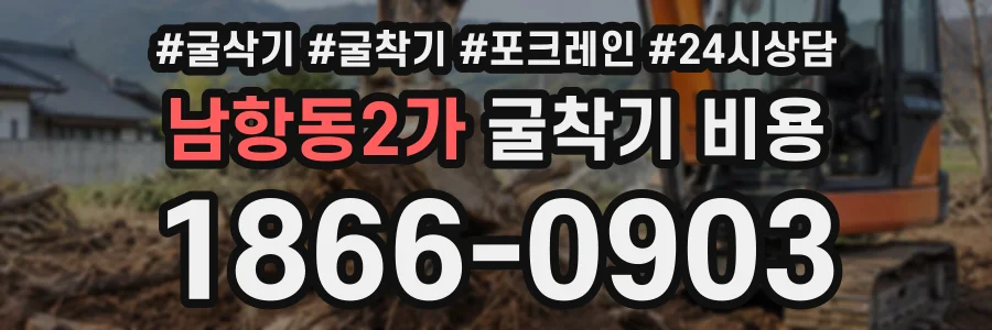 남항동2가 굴착기비용 상담 전화 1866-0903