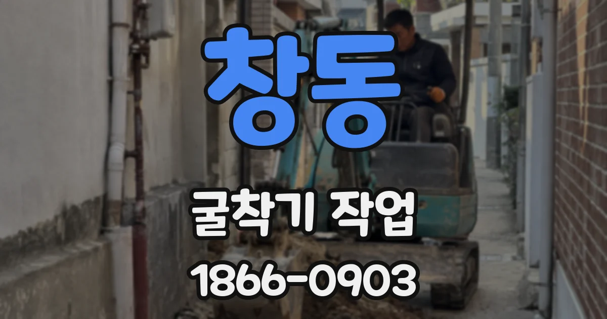 창동 굴착기 작업