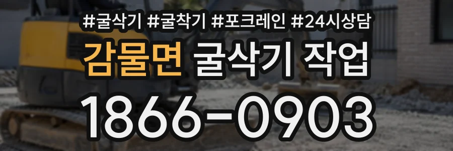 감물면 굴삭기작업 상담 전화 1866-0903