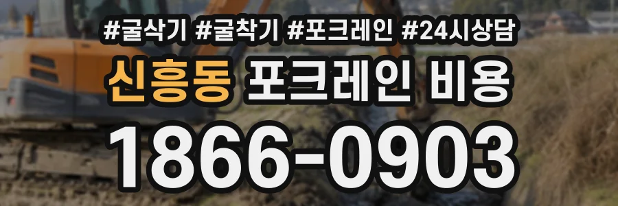 신흥동 포크레인비용 상담 전화 1866-0903