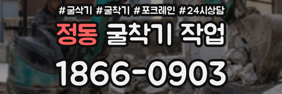 정동 굴착기 작업