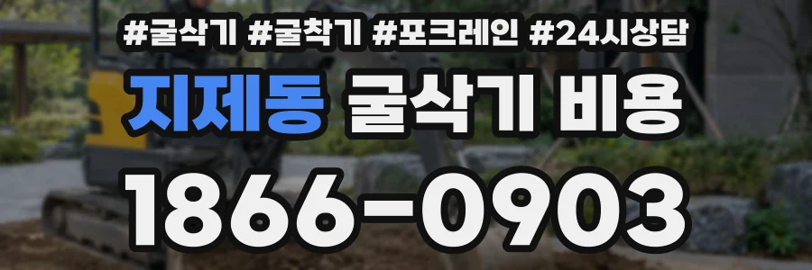지제동 굴삭기 비용