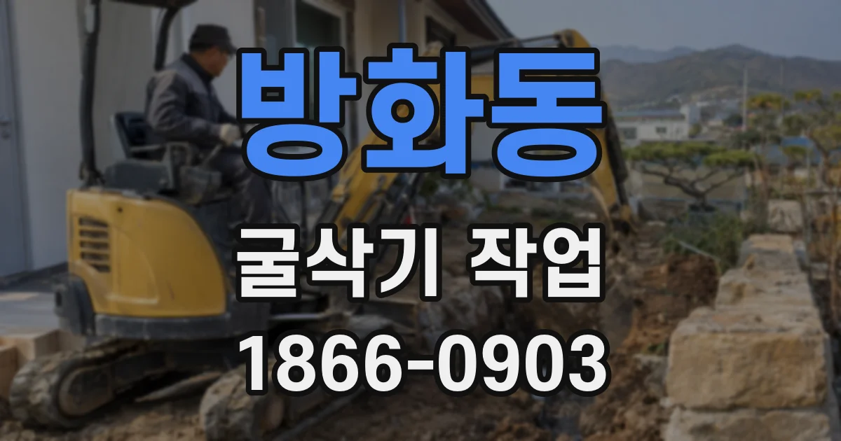 방화동 굴삭기 작업