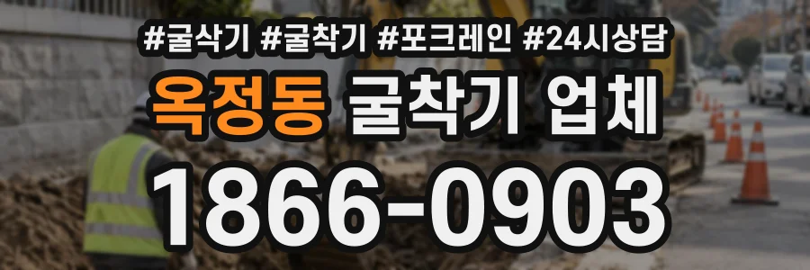 옥정동 굴착기업체 상담 전화 1866-0903