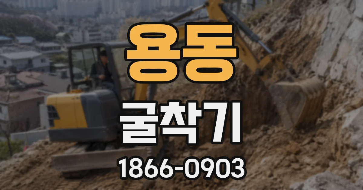 용동 굴착기