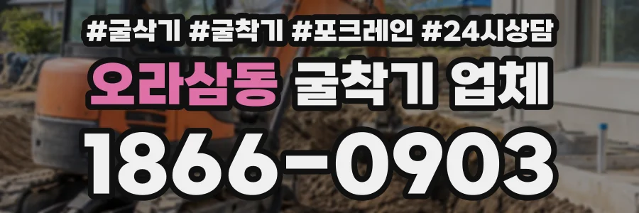 오라삼동 굴착기업체 상담 전화 1866-0903