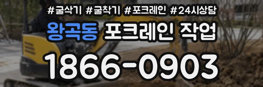 왕곡동 포크레인 작업