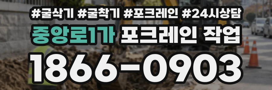 중앙로1가 포크레인작업 상담 전화 1866-0903