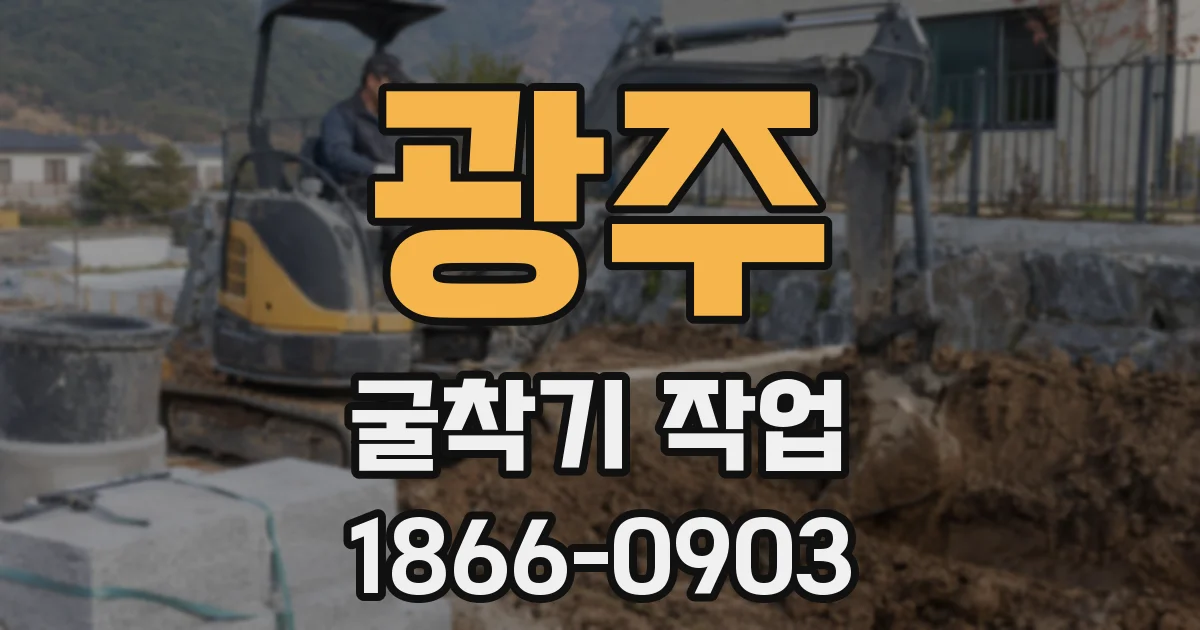 광주 굴착기 작업