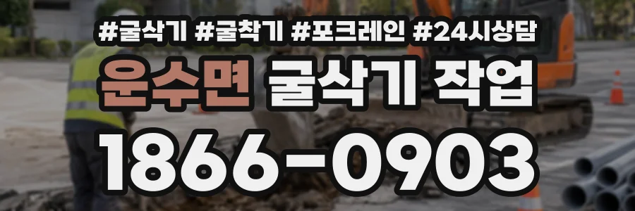 운수면 굴삭기작업 상담 전화 1866-0903