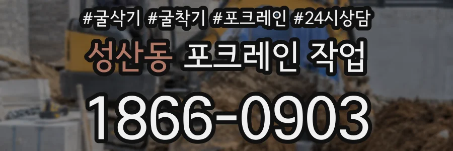 성산동 포크레인 작업