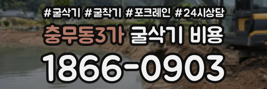 충무동3가 굴삭기비용 상담 전화 1866-0903