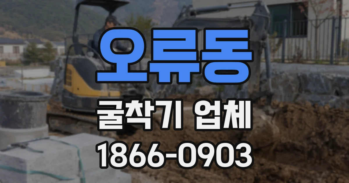 오류동 굴착기 업체