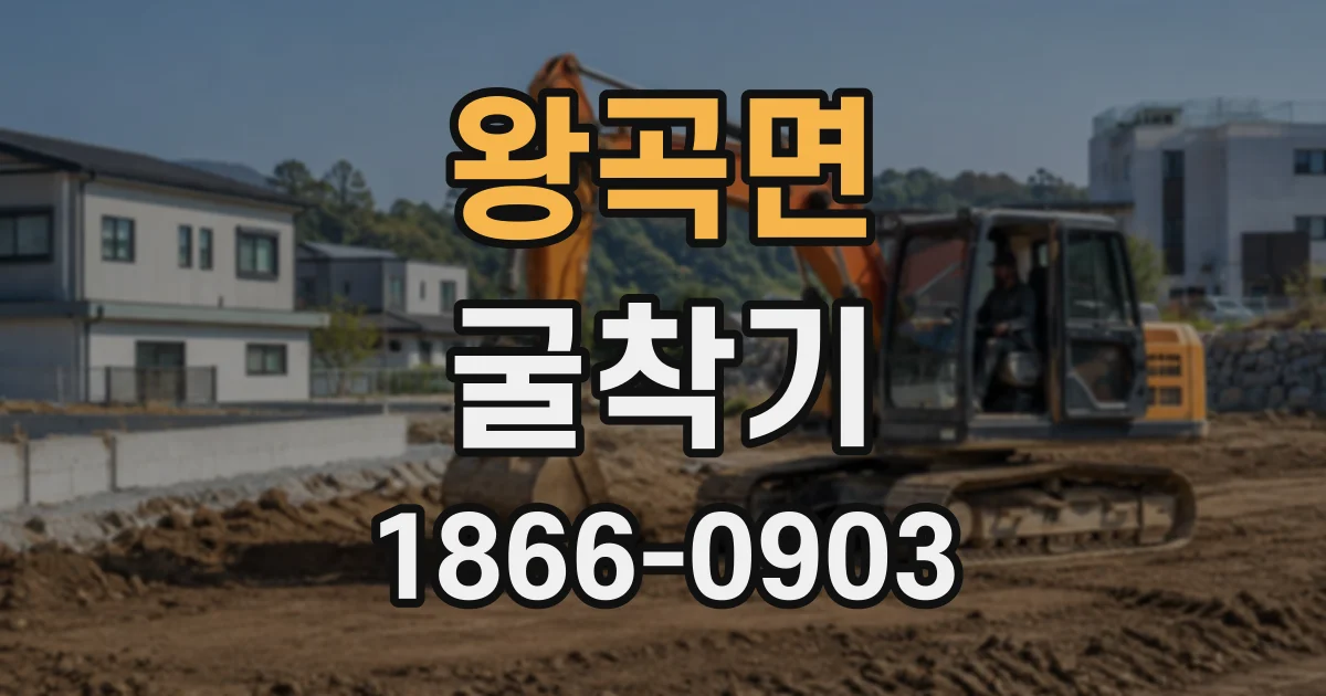 왕곡면 굴착기