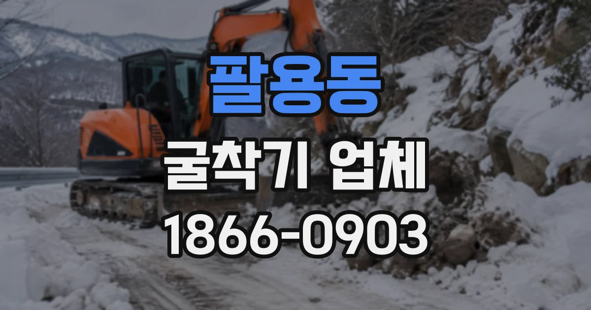 팔용동 굴착기업체