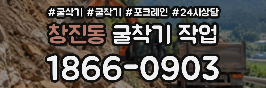 창진동 굴착기작업 상담 전화 1866-0903