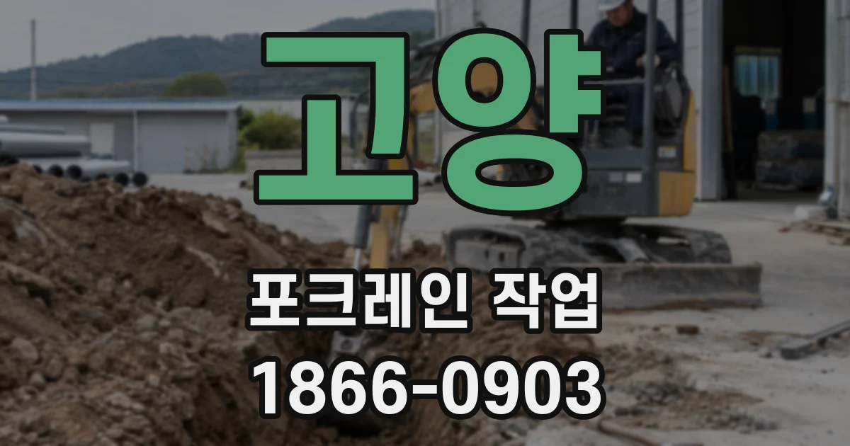 고양 포크레인 작업